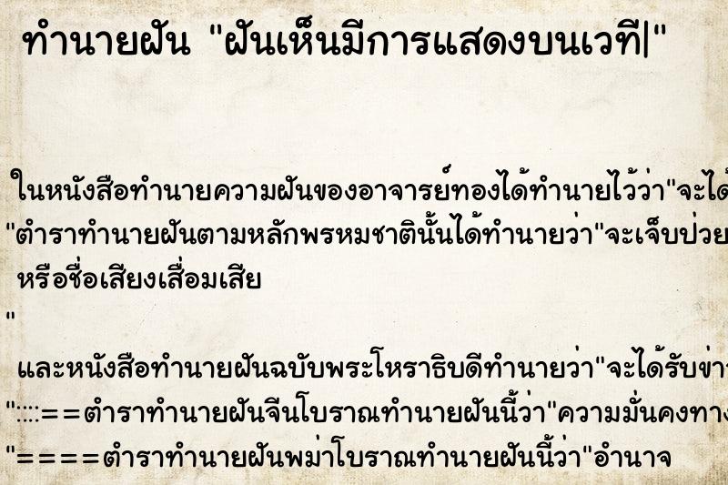 ทำนายฝัน ฝันเห็นมีการแสดงบนเวที| ทำนายฝัน ฝันเห็นมีการแสดงบนเวที|